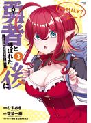 勇者と呼ばれた後に　―そして無双男は家族を創る―（３）