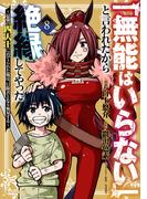 「無能はいらない」と言われたから絶縁してやった～最強の四天王に育てられた俺は、冒険者となり無双する～（８）
