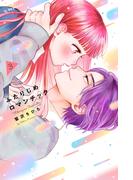 ふたりじめロマンチック（３）