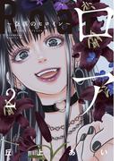 ロア　～奈落のヒロイン～（２）