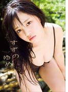 鈴原すず　１ｓｔ写真集　すずのゆめ