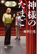 神様のたまご　下北沢センナリ劇場の事件簿(文春文庫)