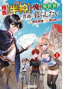 種族【半神】な俺は異世界でも普通に暮らしたい１(アルファポリスCOMICS)