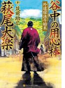 谷中の用心棒　萩尾大楽　外道宿決斗始末(アルファポリス文庫)