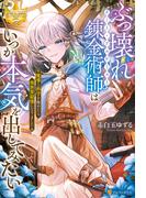 ぶっ壊れ錬金術師はいつか本気を出してみたい　魔導と科学を極めたら異世界最強になりました(レジーナブックス)