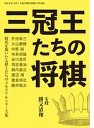 「三冠王たちの将棋」（将棋世界2021年12月号付録）