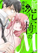 新・究極のM【電子単行本】　2(MIU 恋愛MAX COMICS)