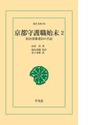 京都守護職始末 2(東洋文庫)