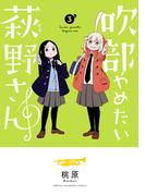 吹部やめたい萩野さん【電子単行本】　3(少年チャンピオン・コミックス)