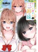 キミに恋する三姉妹　2(少年チャンピオン・コミックス)
