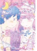 星のラブドール（２）【電子限定特典ペーパー付き】(RYU COMICS)