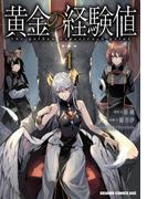 黄金の経験値　１(ドラゴンコミックスエイジ)