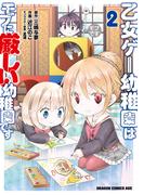 乙女ゲー幼稚園はモブに厳しい幼稚園です　２(ドラゴンコミックスエイジ)