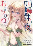 四姉妹は夜をおまちかね　5(ドラゴンコミックスエイジ)