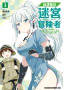 放課後の迷宮冒険者３　～日本と異世界を行き来できるようになった僕はレベルアップに勤しみます～(ドラゴンコミックスエイジ)