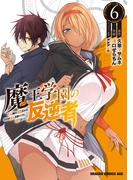 魔王学園の反逆者　6　～人類初の魔王候補、眷属少女と王座を目指して成り上がる～(ドラゴンコミックスエイジ)