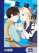 7年後で待ってる【分冊版】　25(ＢＲＩＤＧＥ　ＣＯＭＩＣＳ)