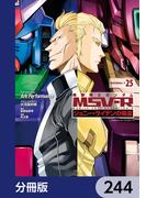 機動戦士ガンダム MSV-R ジョニー・ライデンの帰還【分冊版】　244(角川コミックス・エース)