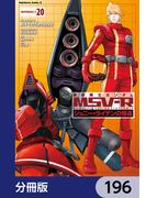 機動戦士ガンダム MSV-R ジョニー・ライデンの帰還【分冊版】　196(角川コミックス・エース)