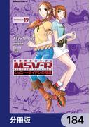 機動戦士ガンダム MSV-R ジョニー・ライデンの帰還【分冊版】　184(角川コミックス・エース)