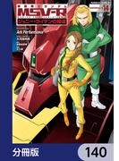 機動戦士ガンダム MSV-R ジョニー・ライデンの帰還【分冊版】　140(角川コミックス・エース)