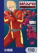 機動戦士ガンダム MSV-R ジョニー・ライデンの帰還【分冊版】　110(角川コミックス・エース)