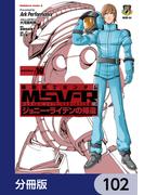 機動戦士ガンダム MSV-R ジョニー・ライデンの帰還【分冊版】　102(角川コミックス・エース)