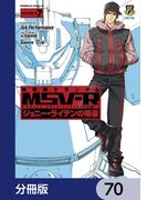 機動戦士ガンダム MSV-R ジョニー・ライデンの帰還【分冊版】　70(角川コミックス・エース)