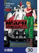 機動戦士ガンダム MSV-R ジョニー・ライデンの帰還【分冊版】　30(角川コミックス・エース)