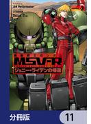 機動戦士ガンダム MSV-R ジョニー・ライデンの帰還【分冊版】　11(角川コミックス・エース)