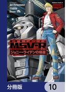 機動戦士ガンダム MSV-R ジョニー・ライデンの帰還【分冊版】　10(角川コミックス・エース)