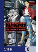 機動戦士ガンダム MSV-R ジョニー・ライデンの帰還【分冊版】　8(角川コミックス・エース)