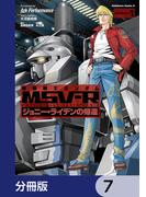 機動戦士ガンダム MSV-R ジョニー・ライデンの帰還【分冊版】　7(角川コミックス・エース)
