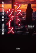 ラスト・ヴォイス 行動心理捜査官・楯岡絵麻(宝島社文庫)