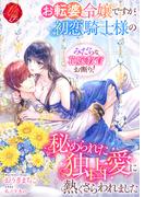 お転婆令嬢ですが、初恋騎士様の秘められた独占愛に熱くさらわれました～みだらな花嫁教育お断り！～(濃蜜ラブルージュＦ＋)