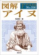 図解アイヌ