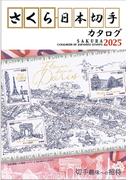さくら日本切手カタログ ２０２５年版