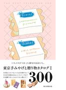 東京手みやげと贈り物カタログ ＴＨＥ ＢＥＳＴ ＳＥＬＥＣＴＩＯＮ ３００ 新版