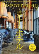 Discover Japan 2024年5月号「進化するホテル」