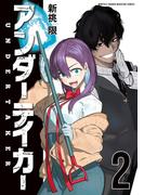 アンダーテイカー（２）