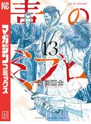 青のミブロ（13）