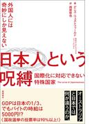 外国人には奇妙にしか見えない　日本人という呪縛　国際化に対応できない特殊国家