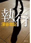 執行(徳間文庫)