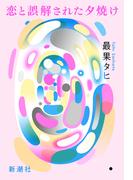 恋と誤解された夕焼け