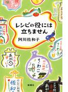レシピの役には立ちません