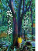 笑う森