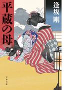 平蔵の母(文春文庫)