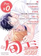【無料・再編集版】ビーボーイ旬コミ Autumn2021(ビーボーイ旬コミ)