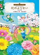 ようせいじてん　花のようせい　１２か月(わくわくライブラリー)