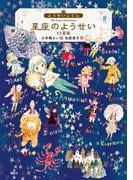 ようせいじてん　星座のようせい　１２星座(わくわくライブラリー)